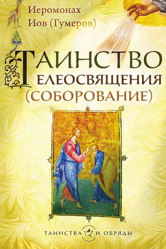 Обложка книги «Таинство елеосвящения (соборование)»