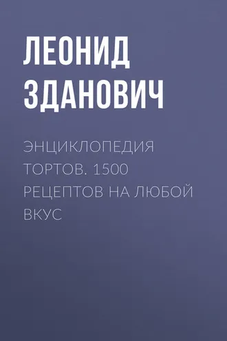 Обложка книги «Энциклопедия тортов. 1500 рецептов на любой вкус»