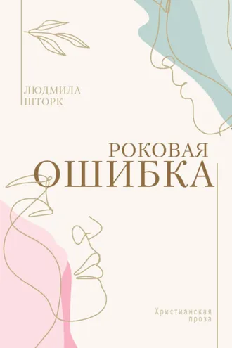 Обложка книги «Роковая ошибка»