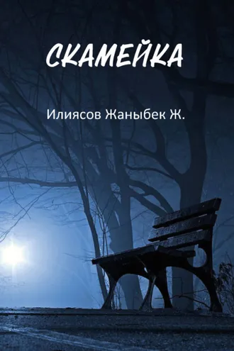 Обложка книги «Скамейка»