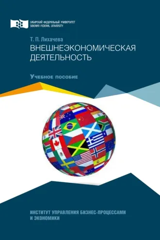 Обложка книги «Внешнеэкономическая деятельность»