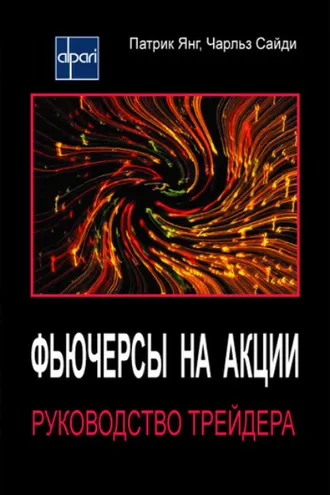 Обложка книги «Фьючерсы на акции. Руководство трейдера»