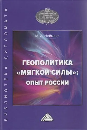 Обложка книги «Геополитика «мягкой силы»: опыт России»
