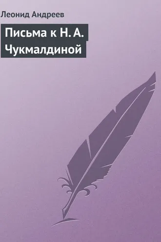 Обложка книги «Письма к Н. А. Чукмалдиной»