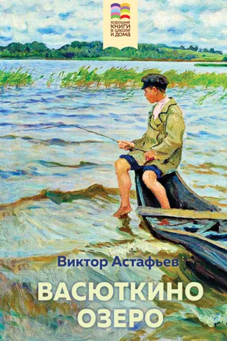 Обложка книги «Васюткино озеро»