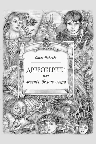 Обложка книги «Древобереги, или Легенда белого озера»