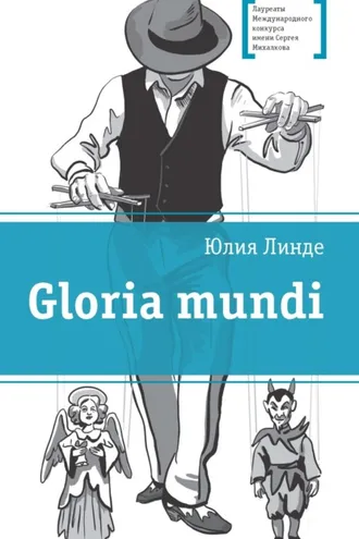 Обложка книги «Gloria mundi»