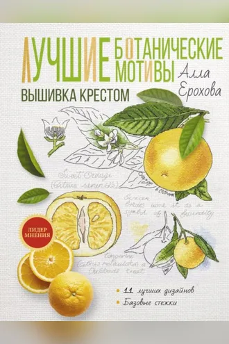 Обложка книги «Лучшие ботанические мотивы. Вышивка крестом»
