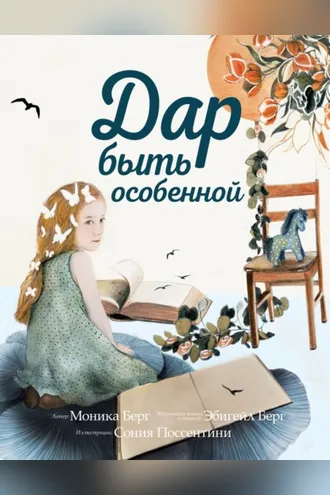Обложка книги «Дар быть особенной»