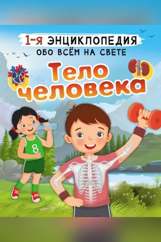 Обложка книги «Тело человека»