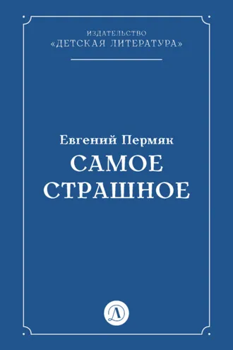 Обложка книги «Самое страшное»
