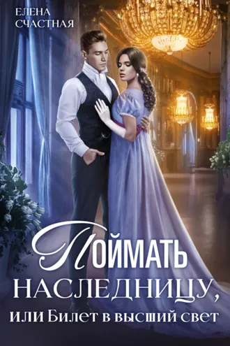 Обложка книги «Поймать наследницу, или Билет в высший свет»