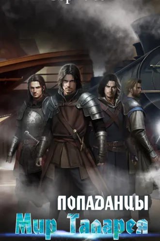 Обложка книги «Попаданцы. Мир Таларея. Книга 3»