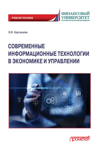 Обложка книги «Современные информационные технологии в экономике и управлении»