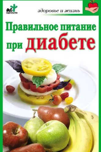 Обложка книги «Правильное питание при диабете»