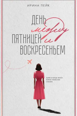 Обложка книги «День между пятницей и воскресеньем»