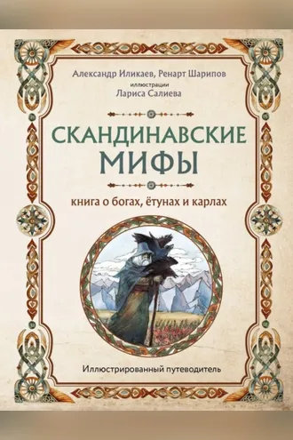 Обложка книги «Скандинавские мифы. Книга о богах, ётунах и карлах. Иллюстрированный путеводитель»