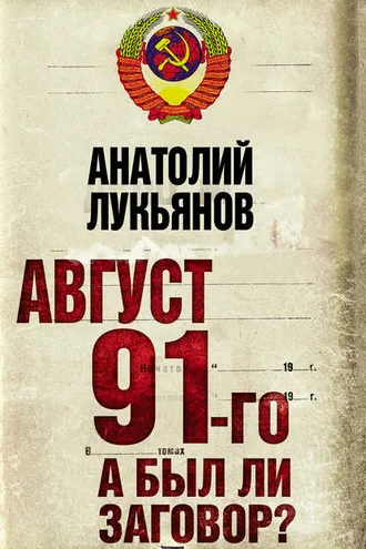 Обложка книги «Август 91-го. А был ли заговор?»