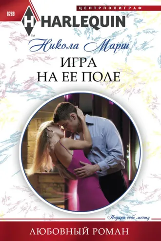 Обложка книги «Игра на ее поле»
