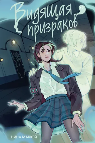 Обложка книги «Видящая призраков»