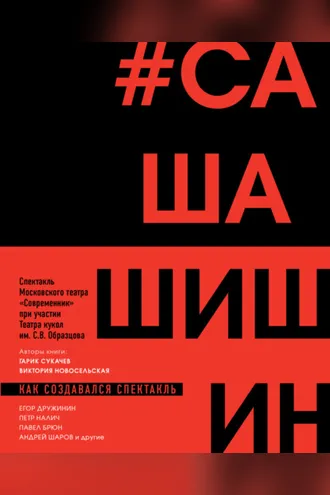Обложка книги «Как создавался спектакль САШАШИШИН»