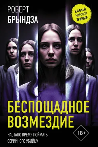 Обложка книги «Беспощадное возмездие»