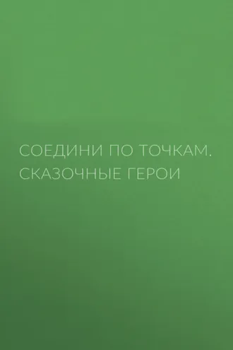 Обложка книги «Соедини по точкам. Сказочные герои»