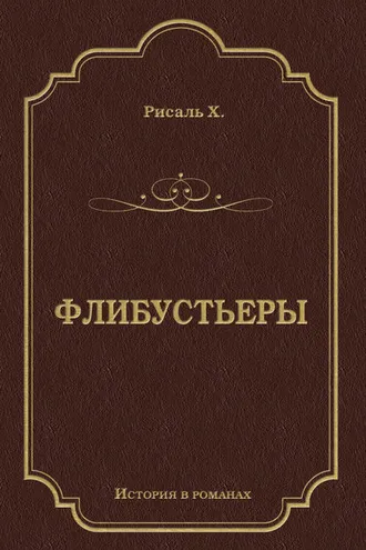Обложка книги «Флибустьеры»