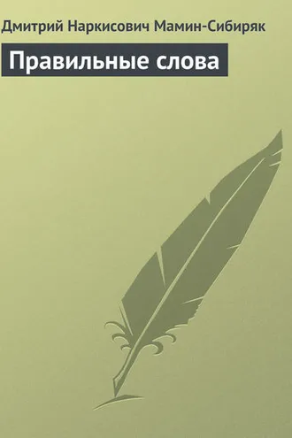 Обложка книги «Правильные слова»