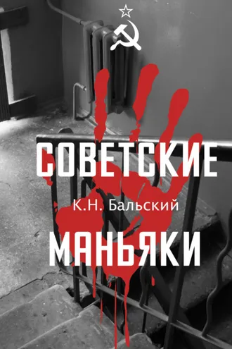 Обложка книги «Советские маньяки»