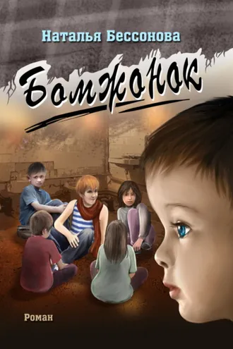 Обложка книги «Бомжонок»