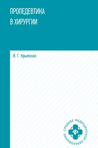 Обложка книги «Пропедевтика в хирургии»