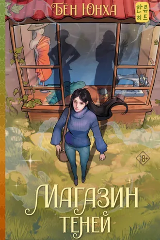 Обложка книги «Магазин теней»