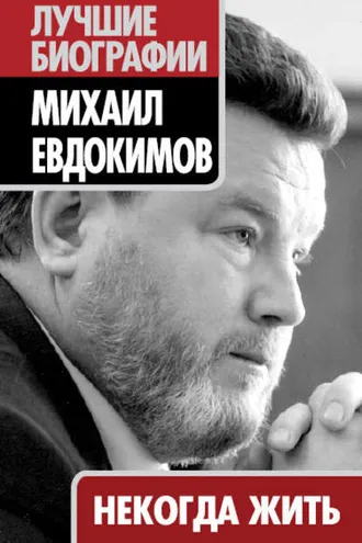 Обложка книги «Некогда жить»
