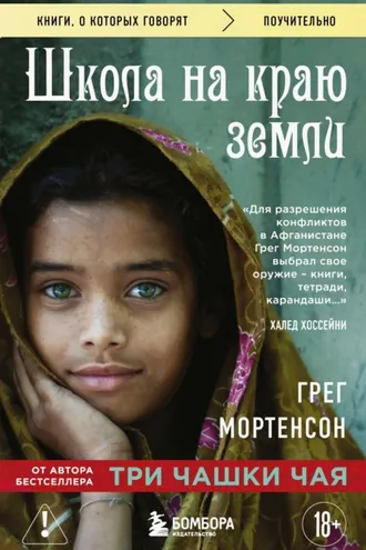 Обложка книги «Школа на краю земли»