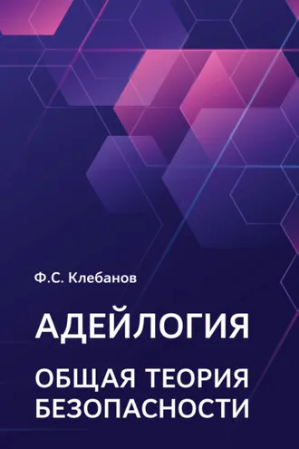 Обложка книги «Адейлогия. Общая теория безопасности»