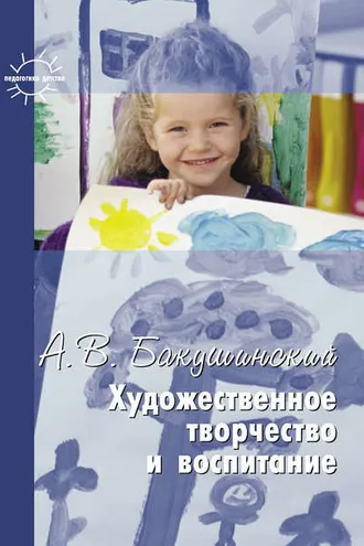 Обложка книги «Художественное творчество и воспитание»