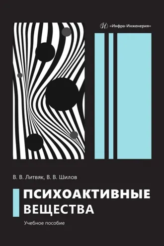 Обложка книги «Психоактивные вещества»