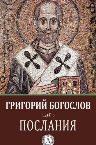 Обложка книги «Послания»