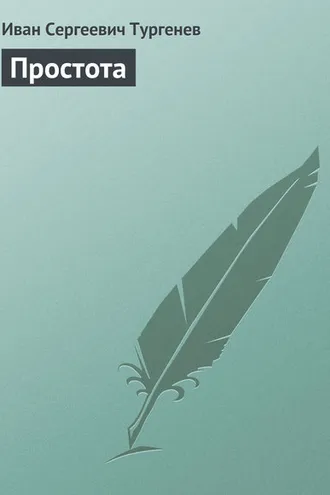 Обложка книги «Простота»