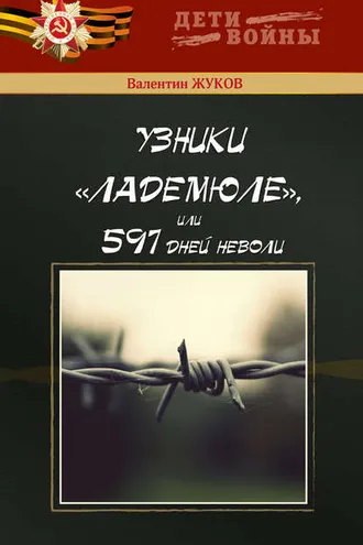 Обложка книги «Узники Ладемюле, или 597 дней неволи»