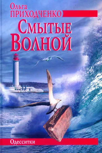 Обложка книги «Смытые волной»