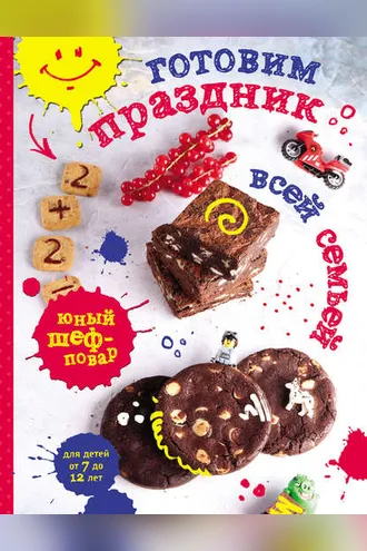 Обложка книги «Готовим праздник всей семьей»