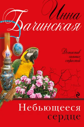 Обложка книги «Небьющееся сердце»