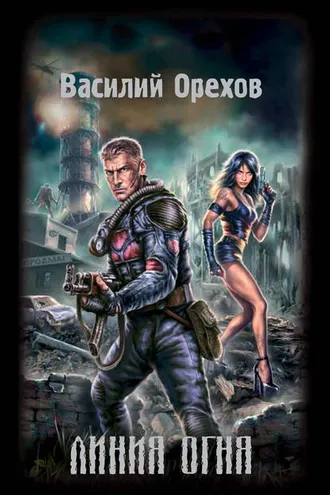 Обложка книги «Линия огня»