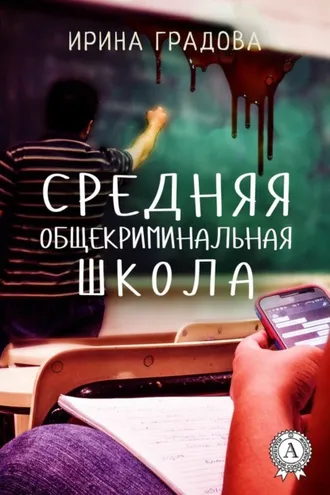 Обложка книги «Средняя общекриминальная школа»