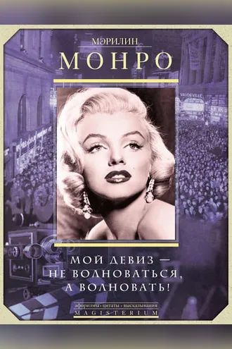 Обложка книги «Мэрилин Монро. Мой девиз – не волноваться, а волновать!»
