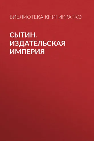Обложка книги «Сытин. Издательская империя»