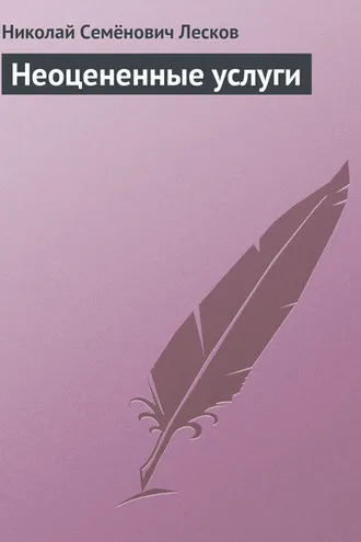 Обложка книги «Неоцененные услуги»