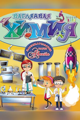 Обложка книги «Наглядная химия»